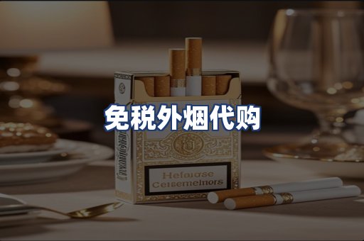 免税外烟代购